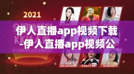 伊人直播app视频下载-伊人直播app视频公司v8.2.2手机版